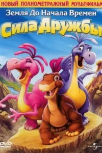  Земля до начала времен 13: Сила дружбы  2007