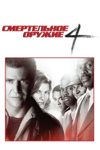  Смертельное оружие 4  1998