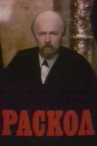  Раскол  1992