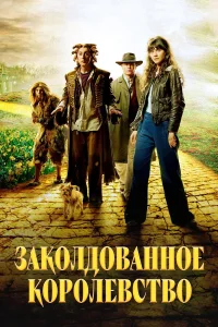  Заколдованное королевство  2007