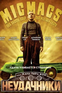 Неудачники  2009