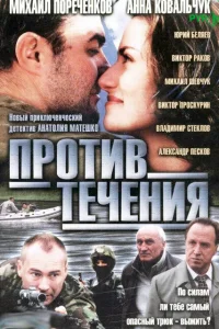  Против течения  2004