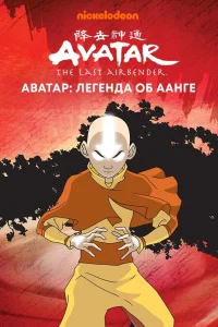  Аватар: Легенда об Аанге  2004