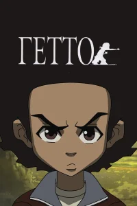  Гетто  2005