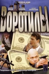  Воротилы  2008