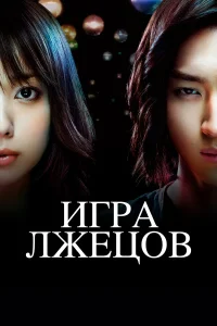  Игра лжецов  2007