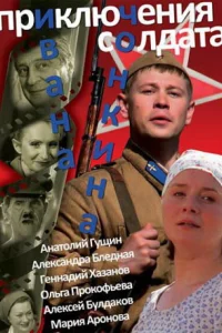  Приключения солдата Ивана Чонкина  2007