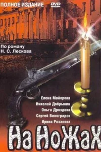  На ножах  1998