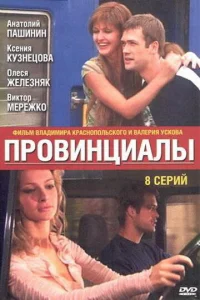  Провинциалы  2002