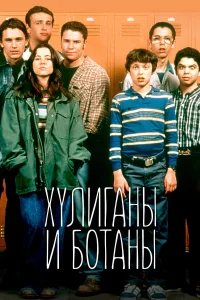  Хулиганы и ботаны  1999