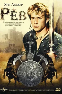  Рев  1997