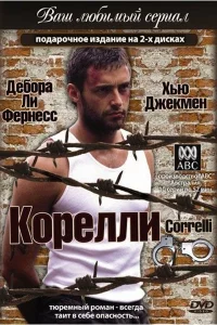  Корелли  1995