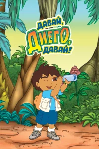  Давай, Диего, давай!  2005