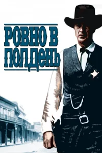  Ровно в полдень  1952