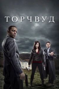  Торчвуд  2006