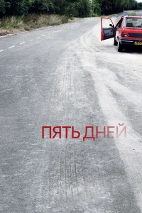  Пять дней  2007