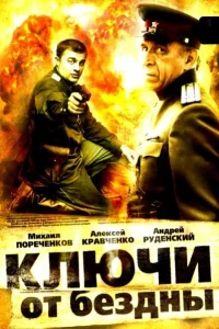  Ключи от бездны: Операция «Голем»  2004