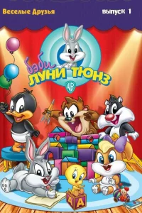  Бэби Луни Тюнз  2002
