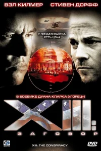  XIII: Заговор  2008