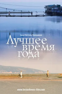  Лучшее время года  2007