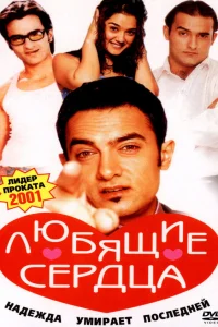  Желание сердца  2001