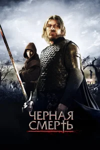  Черная смерть  2010