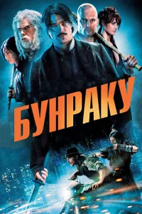  Бунраку  2010