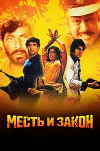  Месть и закон  1975