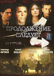  Продолжение следует  2008