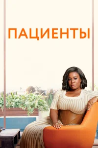  Пациенты  2008