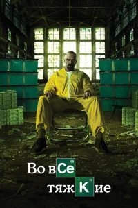  Во все тяжкие  2008
