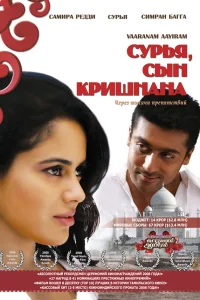  Сурья, сын Кришнана  2008