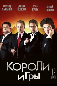  Короли игры  2007