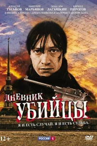  Дневник убийцы  2002