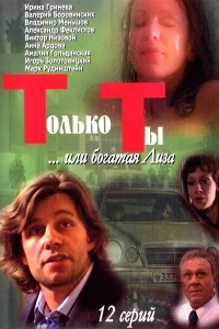  Только ты  2004