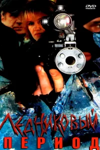  Ледниковый период  2002