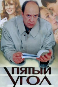  Пятый угол  2001