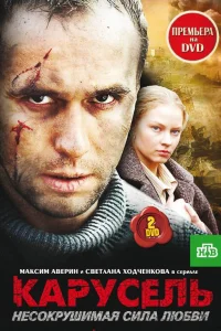  Карусель  2005