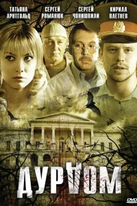  Дурдом  2006