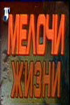  Мелочи жизни  1992