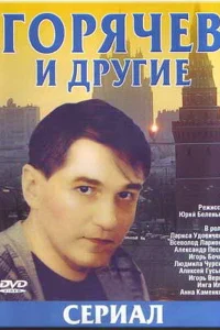  Горячев и другие  1992