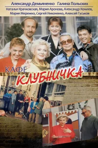  Клубничка  1997