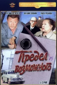  Предел возможного  1984