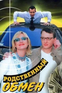  Родственный обмен  2004