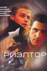  Риэлтор  2005