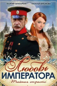  Любовь императора  2002