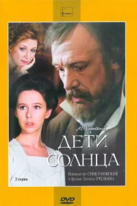  Дети солнца  1985