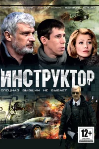  Инструктор  2003