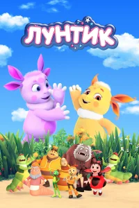  Лунтик и его друзья  2006