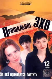  Прощальное эхо  2004